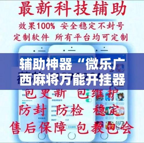 辅助神器“微乐广西麻将万能开挂器通用版”开挂辅助脚本+详细开挂安装教程