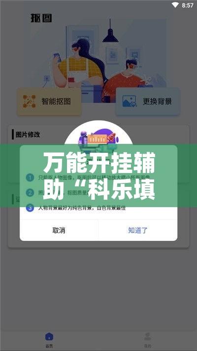 万能开挂辅助“科乐填大坑开挂神器”开挂辅助脚本+详细开挂安装教程