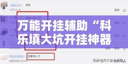 万能开挂辅助“科乐填大坑开挂神器	”开挂辅助脚本+详细开挂安装教程