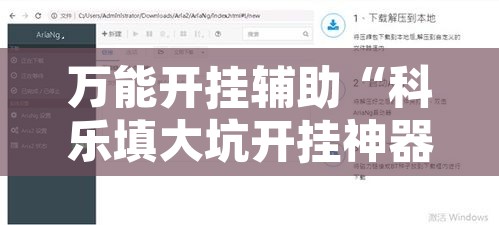万能开挂辅助“科乐填大坑开挂神器”开挂辅助脚本+详细开挂安装教程