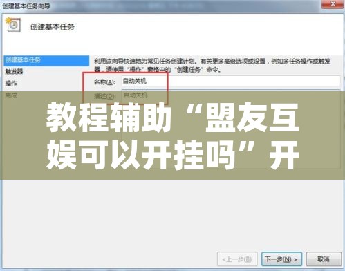 教程辅助“盟友互娱可以开挂吗”开挂辅助脚本+详细开挂安装教程