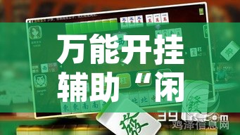 万能开挂辅助“闲来安徽麻将确实可以开挂”附辅助神器开挂脚本详细步骤