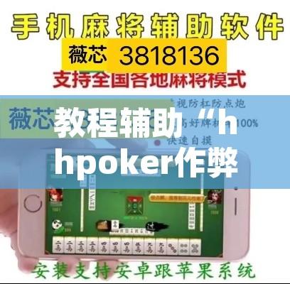 教程辅助“hhpoker作弊挂	”其实确实有挂