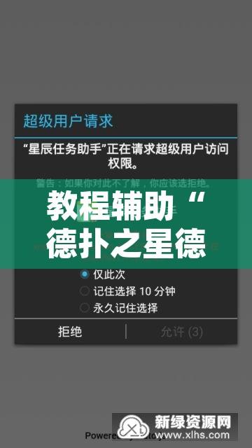 教程辅助“德扑之星德州辅助挂下载”开挂辅助脚本+详细开挂安装教程