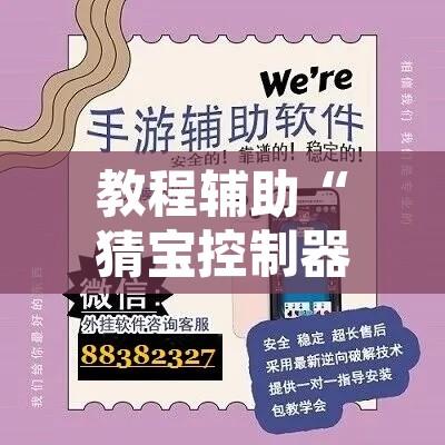 教程辅助“猜宝控制器到底有挂吗”开挂辅助脚本+详细开挂安装教程