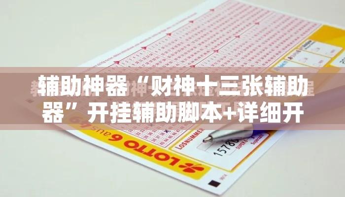 辅助神器“财神十三张辅助器	”开挂辅助脚本+详细开挂安装教程