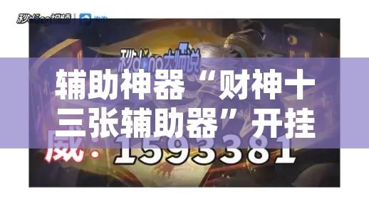 辅助神器“财神十三张辅助器”开挂辅助脚本+详细开挂安装教程