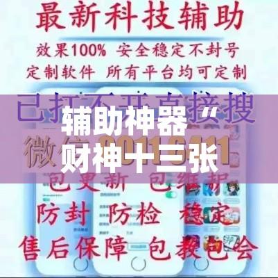 辅助神器“财神十三张辅助器”开挂辅助脚本+详细开挂安装教程