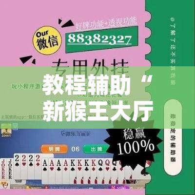 教程辅助“新猴王大厅有透视挂吗”开挂辅助脚本+详细开挂安装教程