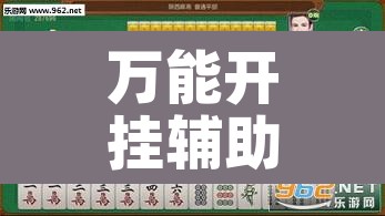 万能开挂辅助“灯塔麻将到底有没有挂”其实确实有挂
