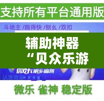 辅助神器“贝众乐游辅助器”开挂辅助脚本+详细开挂安装教程