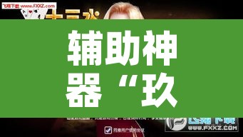 辅助神器“玖天乐游十三水是不是有挂”其实确实有挂