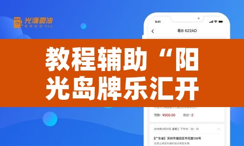 教程辅助“阳光岛牌乐汇开挂破解版”附辅助神器开挂脚本详细步骤