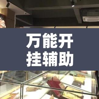 万能开挂辅助“微乐甘肃麻将可以开挂吗”附辅助神器开挂脚本详细步骤