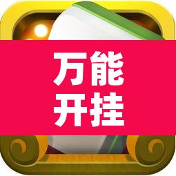 万能开挂辅助“朋友局麻将有挂吗	”其实确实有挂