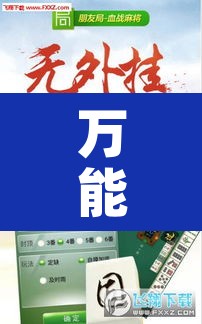 万能开挂辅助“朋友局麻将有挂吗”其实确实有挂