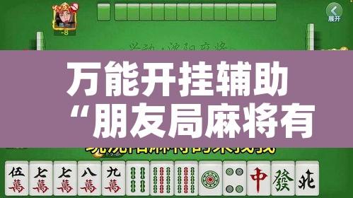 万能开挂辅助“朋友局麻将有挂吗	”其实确实有挂