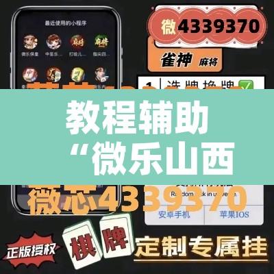 教程辅助“微乐山西麻将有挂吗”附辅助神器开挂脚本详细步骤