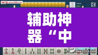 辅助神器“中至九江麻将有挂吗	”其实确实有挂