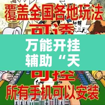 万能开挂辅助“天天摸麻将怎么开挂”其实确实有挂