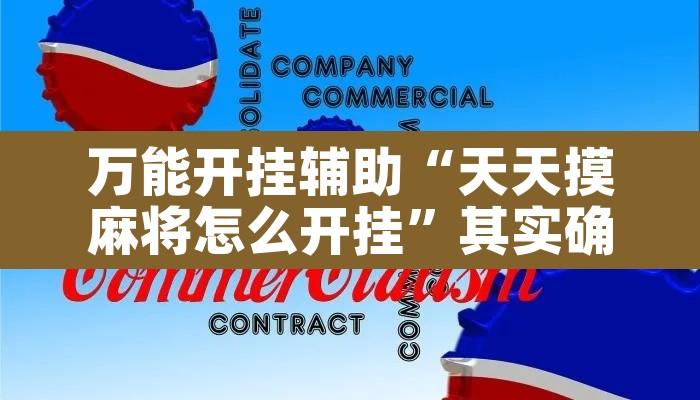 万能开挂辅助“天天摸麻将怎么开挂”其实确实有挂