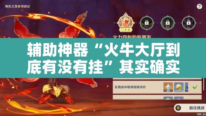 辅助神器“火牛大厅到底有没有挂	”其实确实有挂