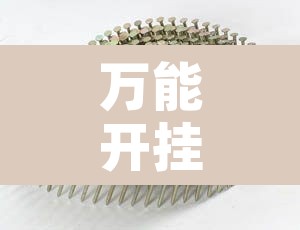 教程辅助“广丰五十k真的确实有挂	”开挂辅助脚本+详细开挂安装教程