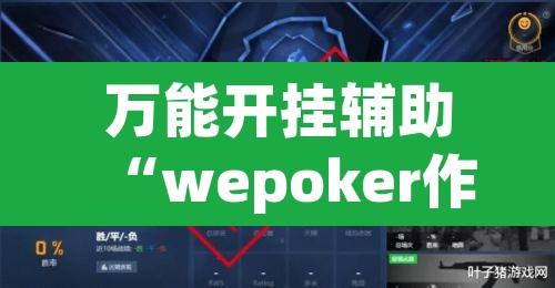 万能开挂辅助“wepoker作弊器开挂透视	”附辅助神器开挂脚本详细步骤