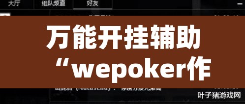 万能开挂辅助“wepoker作弊器开挂透视”附辅助神器开挂脚本详细步骤