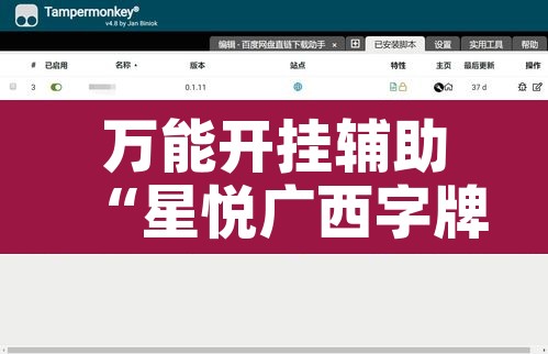 万能开挂辅助“星悦广西字牌怎么开挂”附辅助神器开挂脚本详细步骤