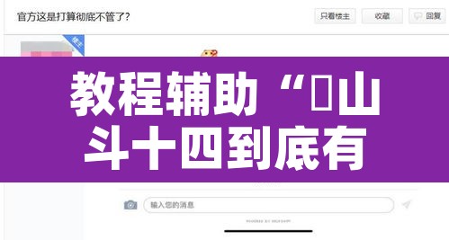 教程辅助“涼山斗十四到底有没有挂	”附辅助神器开挂脚本详细步骤