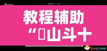 教程辅助“涼山斗十四到底有没有挂”附辅助神器开挂脚本详细步骤
