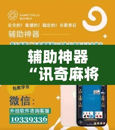 辅助神器“讯奇麻将能不能开挂”附辅助神器开挂脚本详细步骤