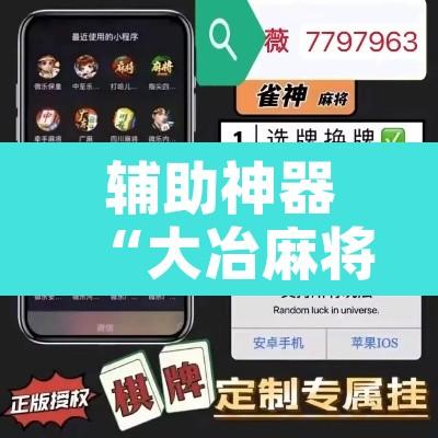 辅助神器“大冶麻将有挂吗果然有挂”开挂辅助脚本+详细开挂安装教程