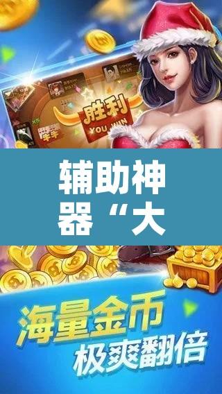 辅助神器“大冶麻将有挂吗果然有挂	”开挂辅助脚本+详细开挂安装教程