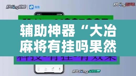 辅助神器“大冶麻将有挂吗果然有挂	”开挂辅助脚本+详细开挂安装教程