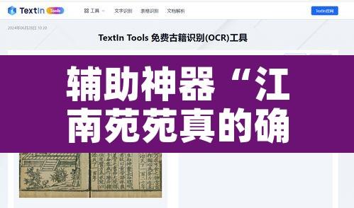 辅助神器“江南苑苑真的确实有挂”其实确实有挂