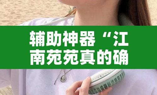 辅助神器“江南苑苑真的确实有挂”其实确实有挂
