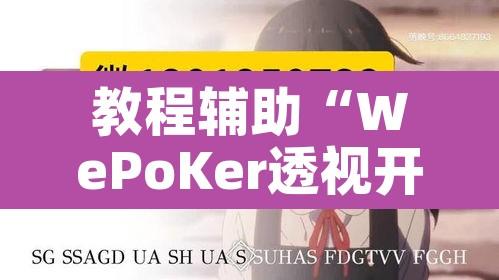 教程辅助“WePoKer透视开挂透视挂”其实确实有挂