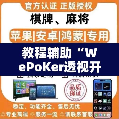 教程辅助“WePoKer透视开挂透视挂”其实确实有挂