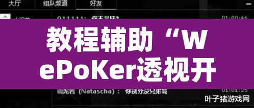 教程辅助“WePoKer透视开挂透视挂”其实确实有挂