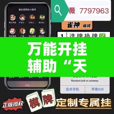 万能开挂辅助“天天保定麻将外卦神器下载”开挂辅助脚本+详细开挂安装教程