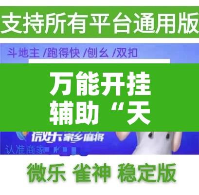 万能开挂辅助“天天保定麻将外卦神器下载”开挂辅助脚本+详细开挂安装教程
