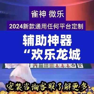 辅助神器“欢乐龙城棋牌3透视挂”开挂辅助脚本+详细开挂安装教程