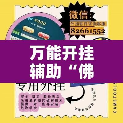 万能开挂辅助“佛手在线是不是有挂”开挂辅助脚本+详细开挂安装教程