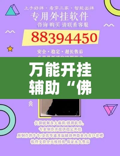 万能开挂辅助“佛手在线是不是有挂	”开挂辅助脚本+详细开挂安装教程