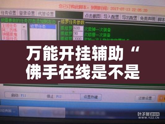 万能开挂辅助“佛手在线是不是有挂”开挂辅助脚本+详细开挂安装教程