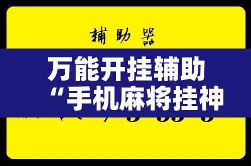 万能开挂辅助“手机麻将挂神器2025新款”其实确实有挂