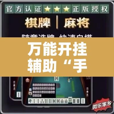 万能开挂辅助“手机麻将挂神器2025新款	”其实确实有挂