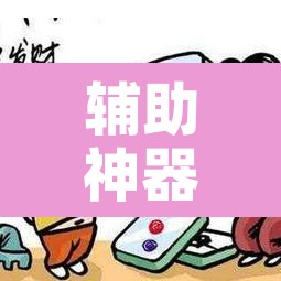 辅助神器“微乐甘肃麻将开挂教程	”附辅助神器开挂脚本详细步骤